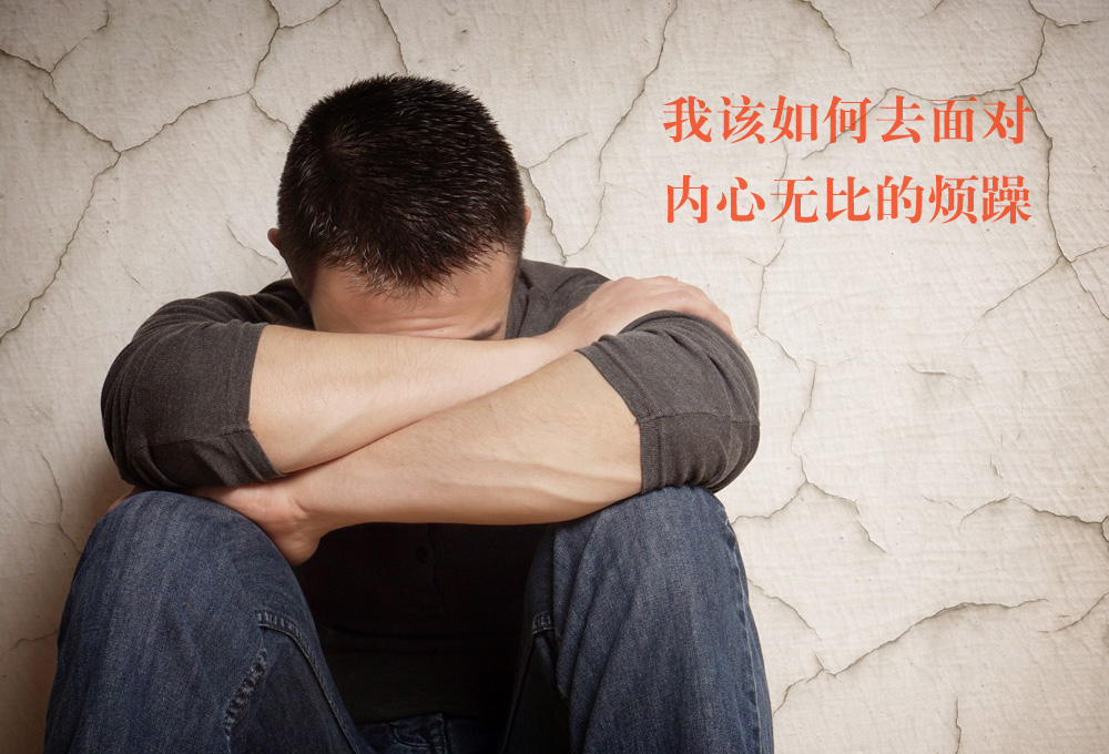 烦躁，非常的烦躁